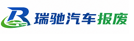 邢台瑞驰｜汽车报废回收｜车辆正规销户上门拖车